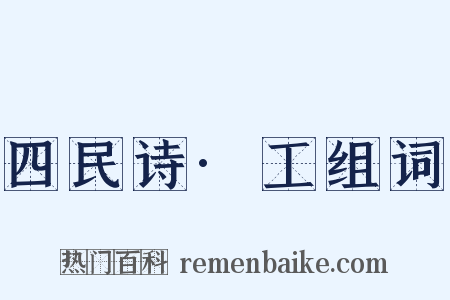 四民诗·工组词是什么意思的图片